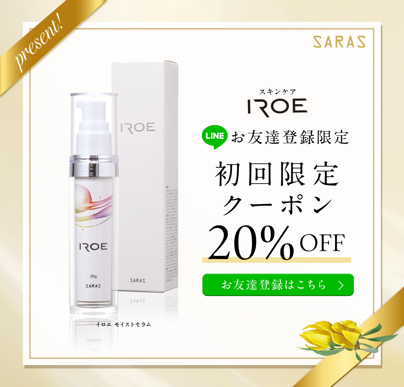 LINEお友達登録で初回限定20%OFF