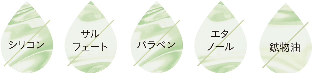 ×シリコン／×サルフェート／×パラペン／×エタノール／×鉱物油