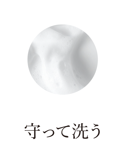 守って洗う