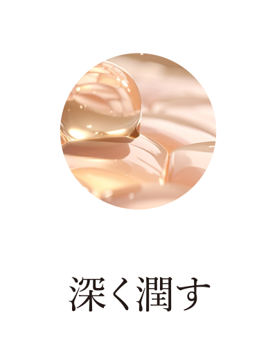 深く潤す