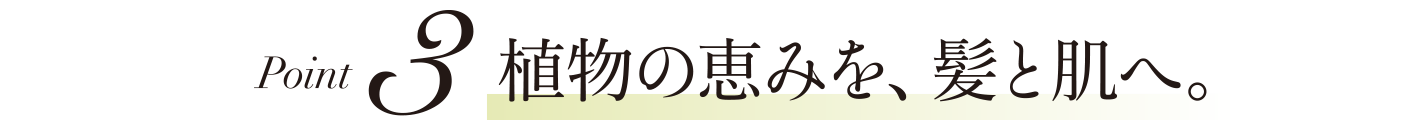 植物の恵みを、髪と肌へ。