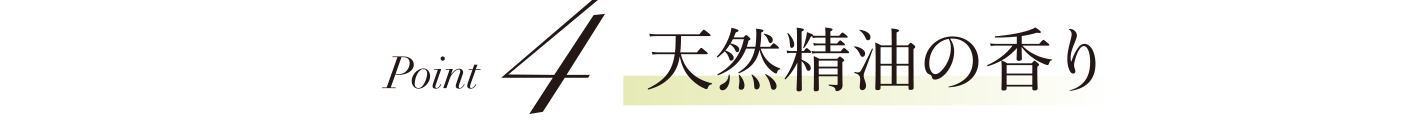 天然精油の香り