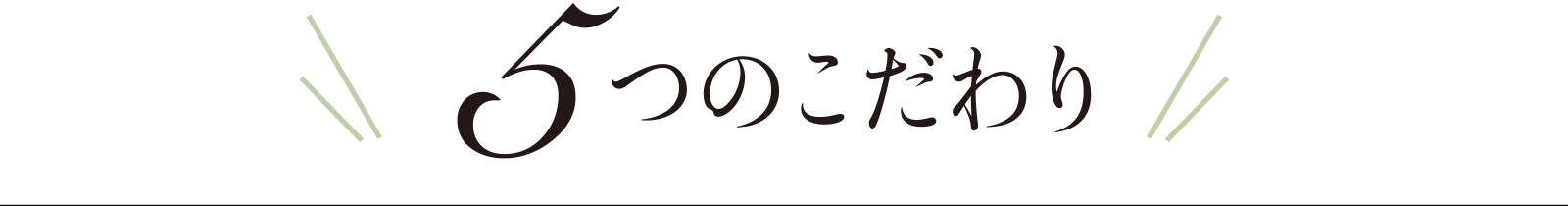 5つのこだわり