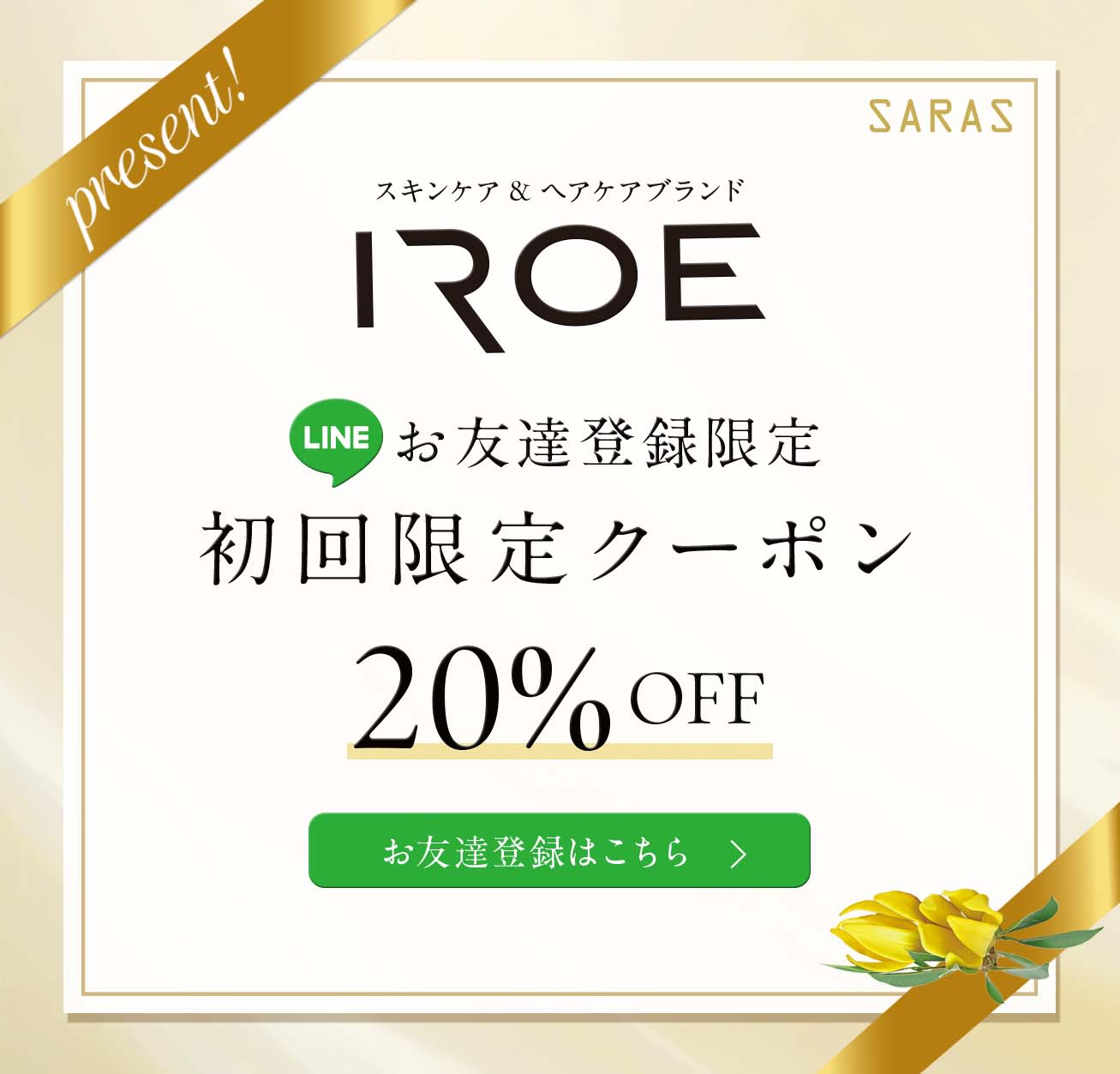 LINEお友達登録で初回限定20%OFF